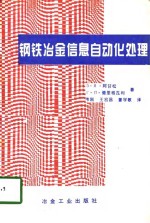 钢铁冶金信息自动化处理