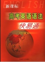 高考<em>英语</em>语法快易通
