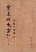 宋集珍本丛刊  第60册