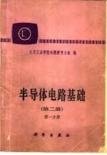 半导体电路<em>基础</em>  <em>第</em><em>2</em><em>册</em>  <em>第</em><em>2</em>分<em>册</em>