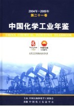 中国<em>化学</em>工业年鉴  2004-2005  第22卷