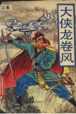 大侠龙卷风  上