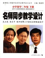 新课程数学名师同步教学设计  小学三年级  下