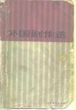 外国剧作选  5