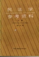 民法学参考资料  上