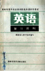湖南省晋升专业<em>技术</em>职务外语水平考试英语复习资料  下