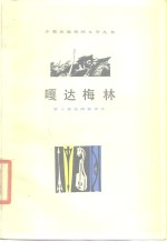 嘎达梅林  蒙古族民间叙事诗