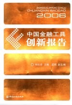 中国金融工具创新报告  2006