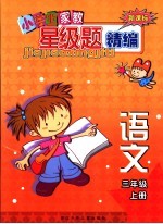 新课标小学生家教星级<em>题</em>精编  语文．三年级  上