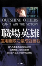 职场英雄  <em>运用</em>团队力量成就自我