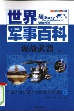 海战武器  下