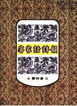 客家话<em>诗韵</em>