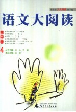语文大阅读  初中卷  4