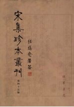 宋集珍本丛刊  第45册