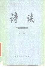 诗谈  中  中国诗歌格律
