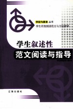 学生叙述性范文阅读与<em>指导</em>