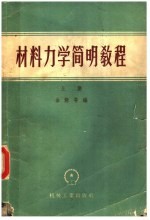 材料<em>力学</em>简明<em>教程</em>  上