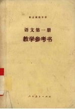 语文第<em>1</em>册<em>教学</em><em>参<em>考书</em></em>