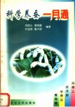 科学<em>养蚕</em>一月通