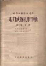 电力铁道机车车辆  第2卷  下
