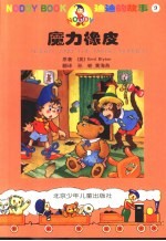 迪迪<em>的</em>故事  9  魔力<em>橡皮</em>