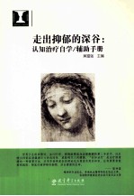 走出抑郁的深谷  认知治疗自学/辅助手册