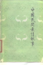 中国民间爱情故事