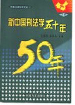 新中国刑法学五十年  上