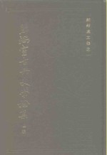 照隅室古典文学论集  上