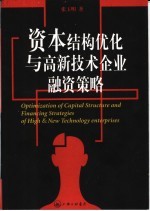 资本结构优化与高新<em>技术</em>企业融资策略
