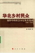华北乡村民众视野中的社会分层及其变动  1901-1949