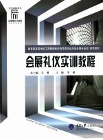 会展<em>礼仪</em>实训<em>教程</em>