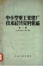 中小型重工业建厂<em>技术</em>经济资料汇编  第1辑