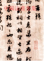 中国法书全集  9  元1
