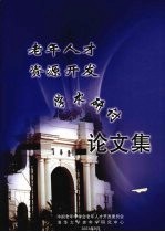 老年<em>人才</em>资源<em>开发</em>学术研讨论文集