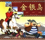 <em>新编</em>彩图<em>外国</em>经典名著  金银岛