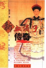 新血滴子传奇  历史传奇小说