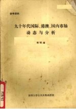 九十年代国际、港澳、国内市场<em>动态</em><em>与</em>分析