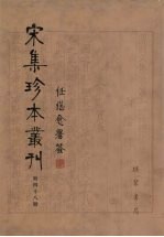 宋集珍本丛刊  第48册