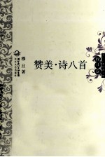中外名家经典诗歌  赞美·诗<em>八首</em>
