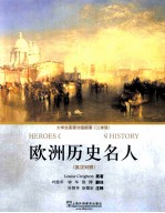 <em>英</em>汉对照大学生<em>英</em>语分级阅读  欧洲历史名人  二年级