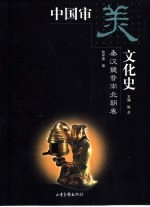 中国审美文化史  秦汉魏晋南北朝卷