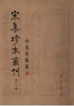宋集珍本丛刊  第80册