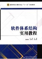 软件体系<em>结构</em>实用<em>教程</em>