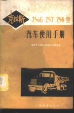 克拉斯  562B257、258型汽车使用手册