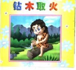 中华精粹故事画册  钻木取火