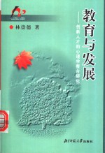 教育与发展  创新<em>人才</em>的心理学整合<em>研究</em>