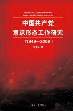 中国共产党意识形态工作研究  1949-2009