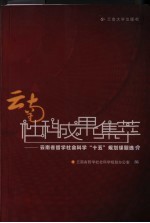 云南社科成果集萃  云南省哲学社会<em>科学</em>“十五”<em>规划</em>成果选介