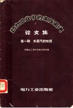 动力工业中的高压蒸汽论<em>文集</em>  <em>第</em><em>1</em><em>辑</em>  水蒸汽的性质